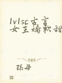 1v1sc古言女主娇软甜宠文