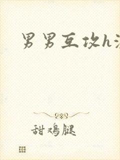 男男互攻h激烈