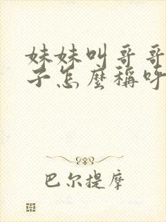 妹妹叫哥哥的儿子怎么称呼封面