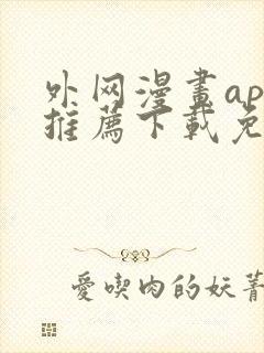 外网漫画app推荐下载免费封面