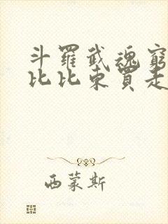 斗罗武魂穷奇被比比东买走了
