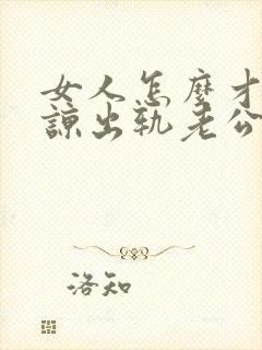 女人怎么才能原谅出轨老公