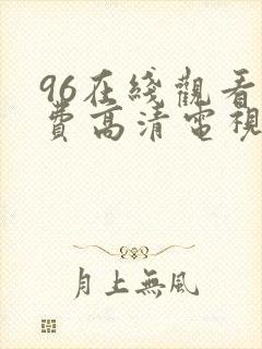 96在线观看免费高清电视剧