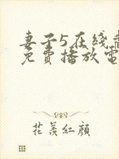 妻子5在线观看免费播放电视剧