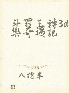 斗罗玉转3d不乐奇遇记封面