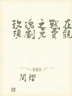 玫瑰之战在线电视剧免费观看全集