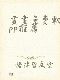 画画免费软件app推荐