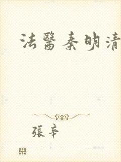 法医秦明清道夫