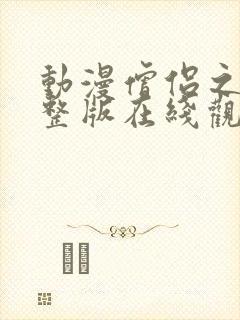 动漫僧侣之夜完整版在线观看免费封面