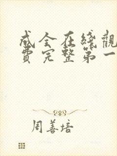 成全在线观看免费完整第一集