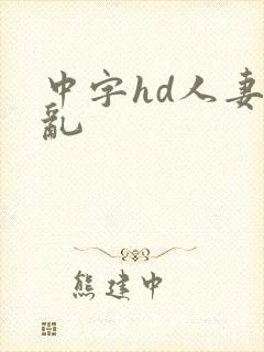 中字hd人妻の乱