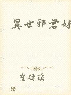 异世邪君好看么