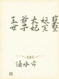 王爷太妖孽绝宠世子妃完整版