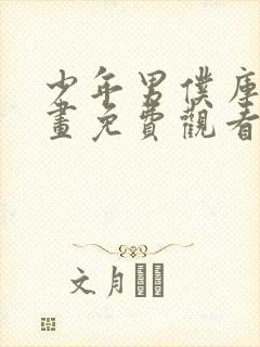 少年男仆库洛漫画免费观看下拉式