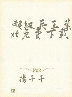 超级兵王叶谦txt免费下载