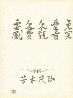 要久久爱免电视剧费观看完整版