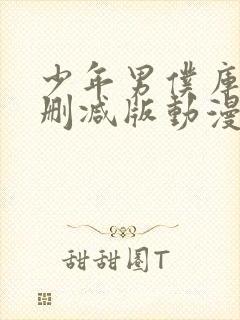 少年男仆库洛未删减版动漫在线观看