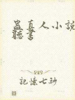 蛊真人小说在哪听书