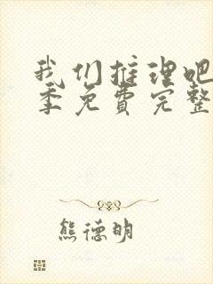 我们推理吧第二季免费完整版在线观看封面