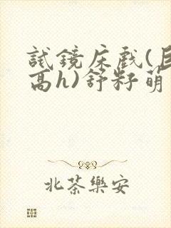 试镜床戏(巨肉高h)舒籽萌封面