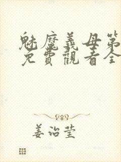 魅魔义母第一季免费观看全集高清