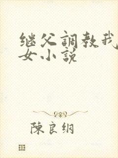 继父调教我们母女小说
