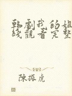 韩剧我的姐姐在线观看完整版