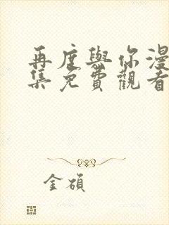 再度与你漫画全集免费观看封面