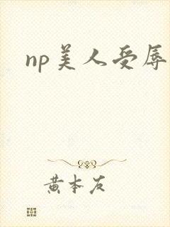 np美人受辱记