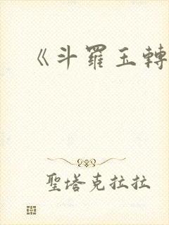 《斗罗玉转》