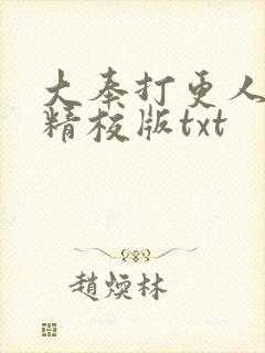 大奉打更人完整精校版txt