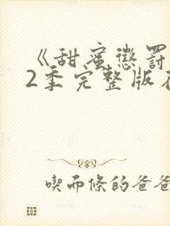 《甜蜜惩罚》第2季完整版在线观看封面