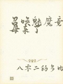 召唤魅魔竟是继母来了