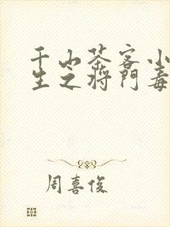 千山茶客小说重生之将门毒后