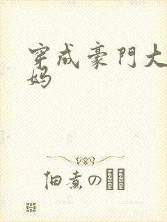 穿成豪门大佬后妈
