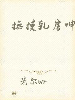 抚摸乳房呻吟
