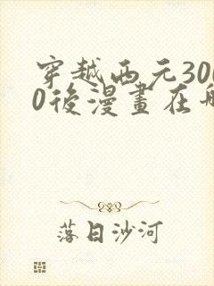 穿越西元3000后漫画在哪里可以看