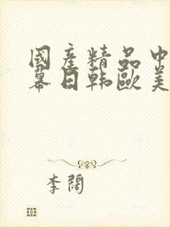 国产精品中文字幕日韩欧美封面