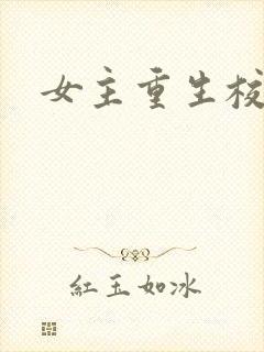 女主重生校园文