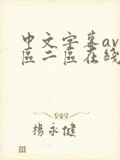 中文字幕av一区二区在线播放