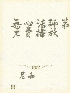 无心法师第5部免费播放