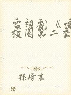 电视剧 《僵尸校园第二季》 在线观看