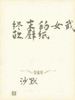 终末的女武神嬴政壁纸