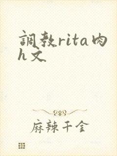 调教rita肉h文