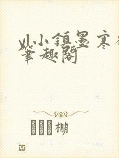 yl小镇墨寒砚笔趣阁