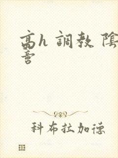 高h 调教 阴蒂