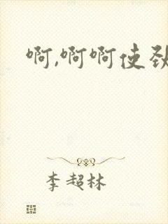 啊,啊啊使劲操封面