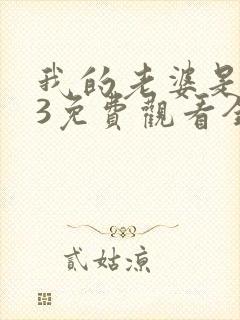我的老婆是大佬3免费观看全集完整版高清