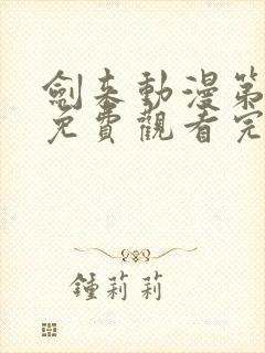剑来动漫第二季免费观看完整版第5集