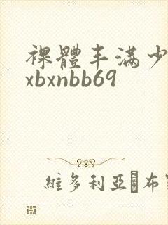 裸体丰满少妇bxbxnbb69封面
